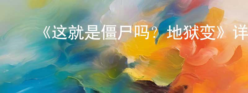 ﻿蔡报国的动漫综艺大全,﻿《这就是僵尸吗？地狱变》详情介绍_这就是僵尸吗？地狱变已完结在线观看_这就是僵尸吗？地狱变迅雷下载_日漫